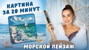 Морской пейзаж мастихином за 20 минут