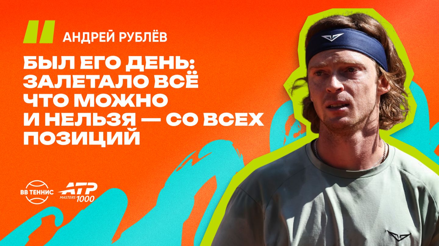Андрей Рублёв – о поражении в первом матче в Мадриде и подсказках Марата Сафина
