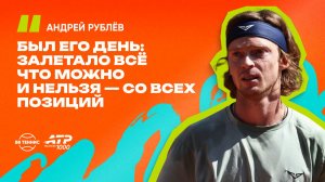 Андрей Рублёв – о поражении в первом матче в Мадриде и подсказках Марата Сафина
