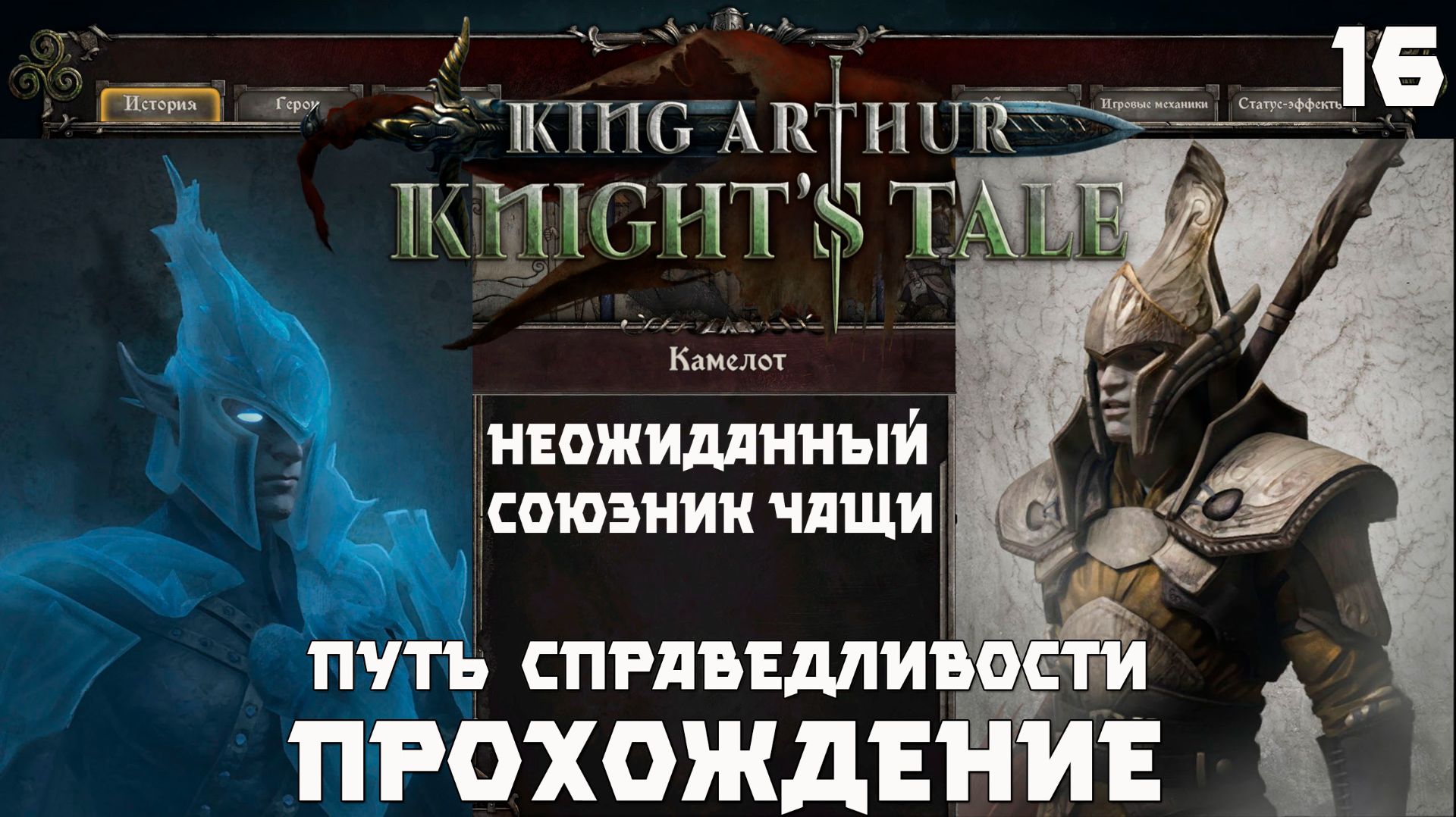 King Arthur: Knight’s Tale .Прохождение. 