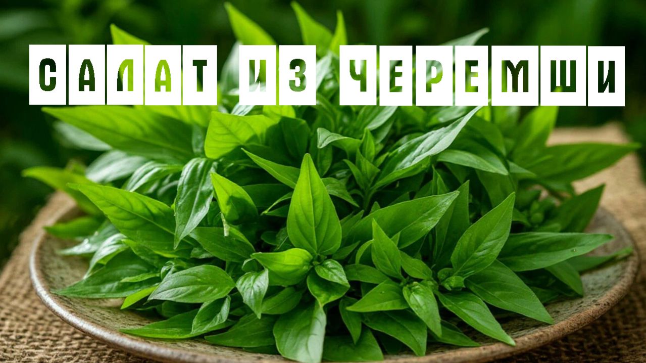 Черемша - вкусный салат