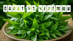 Черемша - вкусный салат