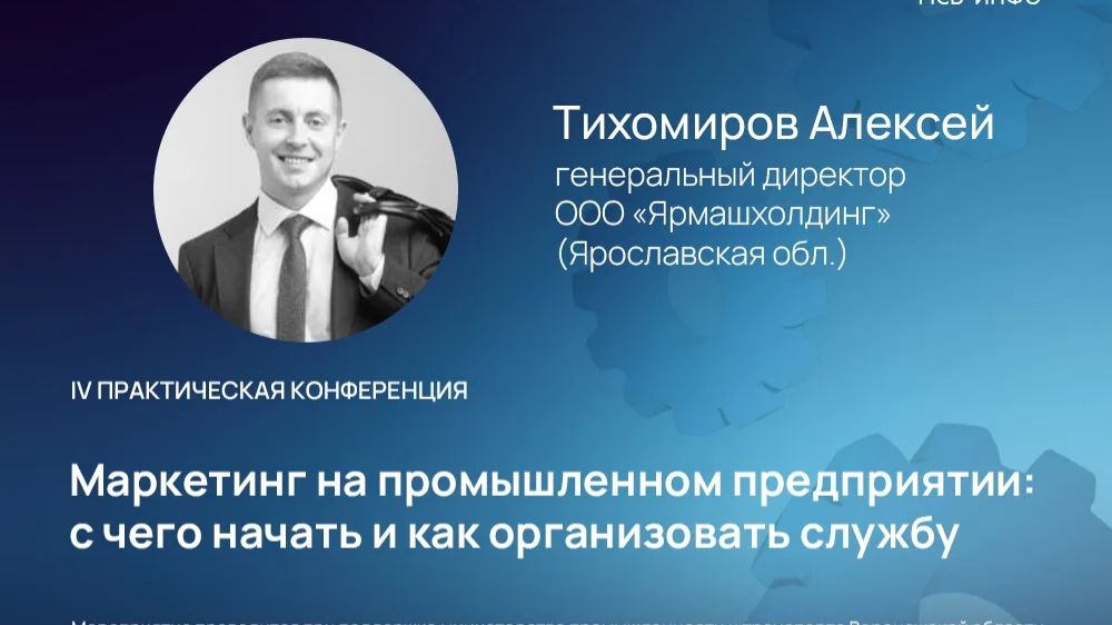 АЛЕКСЕЙ ТИХОМИРОВ — Маркетинг на предприятии: с чего начать