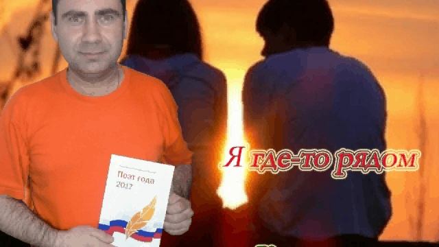 Я где-то рядом.avi