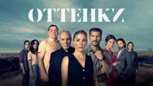 Оттенки (сериал 2025) - 1 сезон 5 серия / Matices