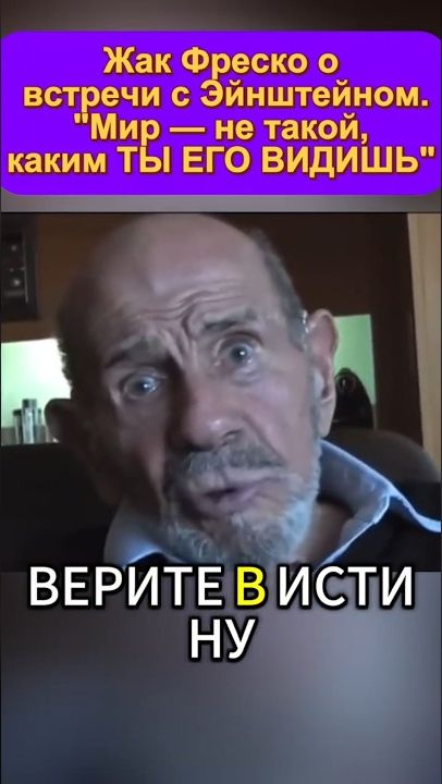 Жак Фреско о встречи с Эйнштейном Мир - не такой каким ТЫ ЕГО ВИДИШЬ  люди