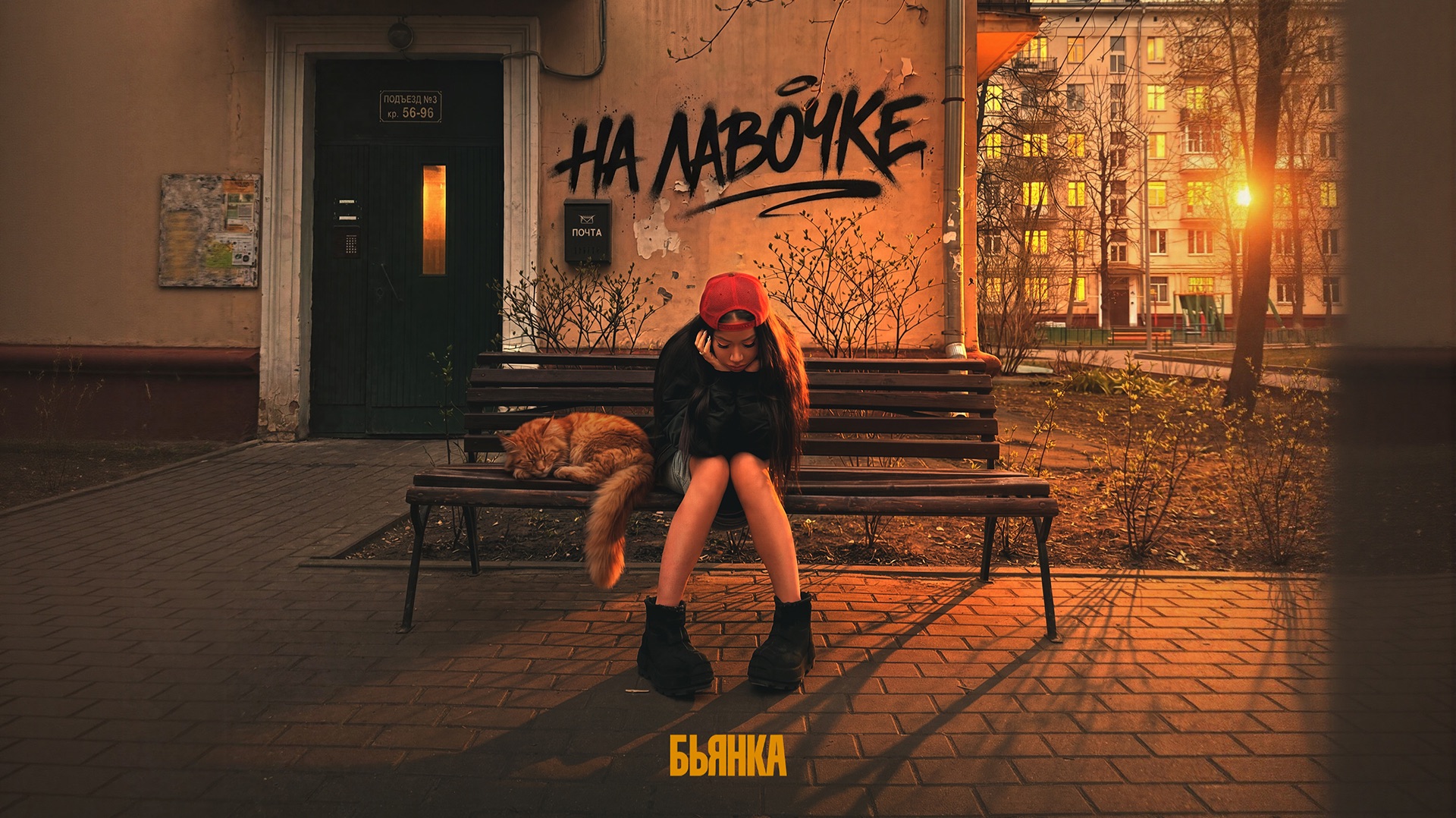 Бьянка - На лавочке