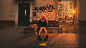 Бьянка - На лавочке