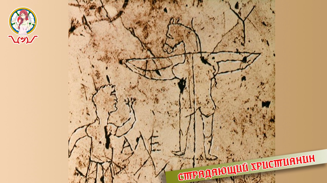 Страдающий христианин