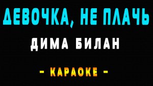 Караоке Дима Билан - Девочка, не плачь