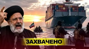 ИРАН ЗАХВАТЫВАЕТ СУДА / ОРМУЗ УЖЕ НЕ СВОБОДЕН — КТО ОСТАНОВИТ ЭТО?