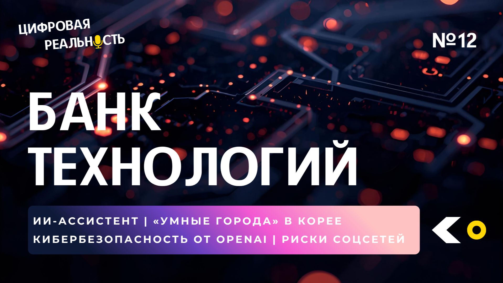 Банк технологий  Подкаст Цифровая реальность