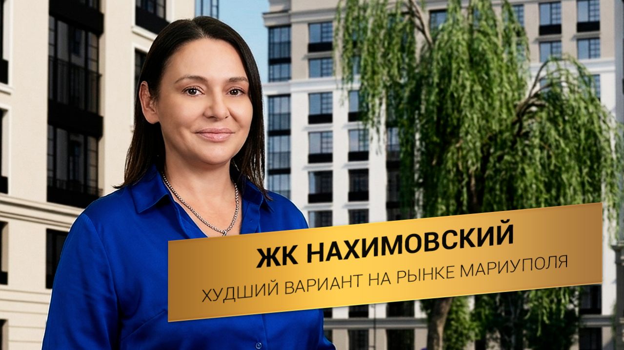 ХУЖЕ ВСЕХ! ЖК Нахимовский в Мариуполе - обзор минусов и поиск альтернатитвных вариантов