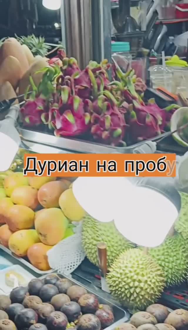 Первый раз пробуем дуриан — самый спорный фрукт #дуриан #экзотическиефрукты #vietnam  #fruit