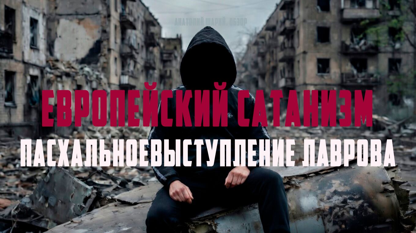 Европейский сатанизм!!! Жертвенная Украина!!! Выступление Сергея Лаврова на пасху!!! Анатолий Шарий