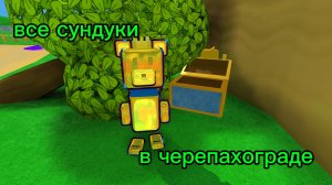 все сундуки в черепахограде