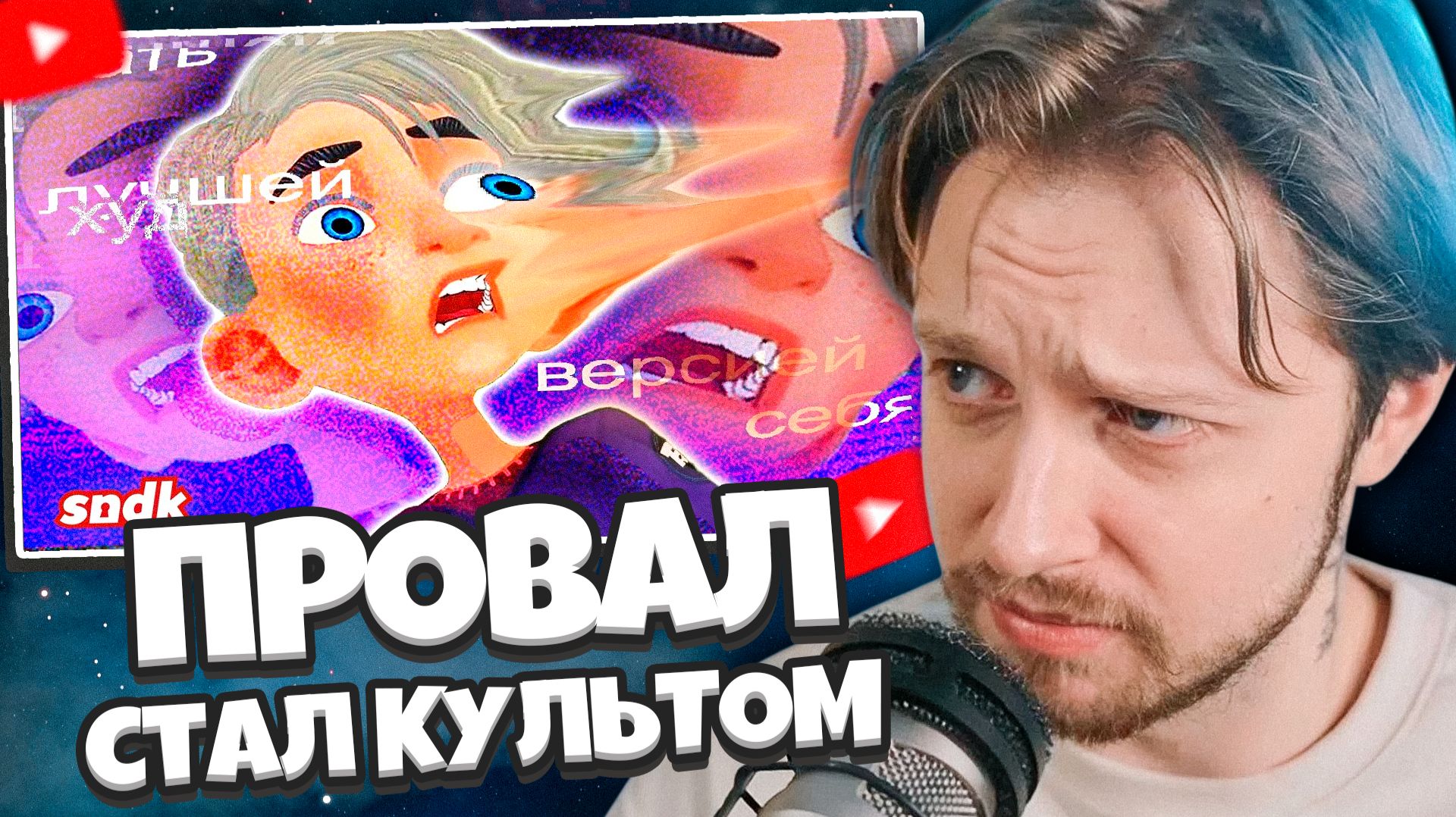 СТИНТ СМОТРИТ: БОГАТЫРЯТА: провал, который стал КУЛЬТОМ