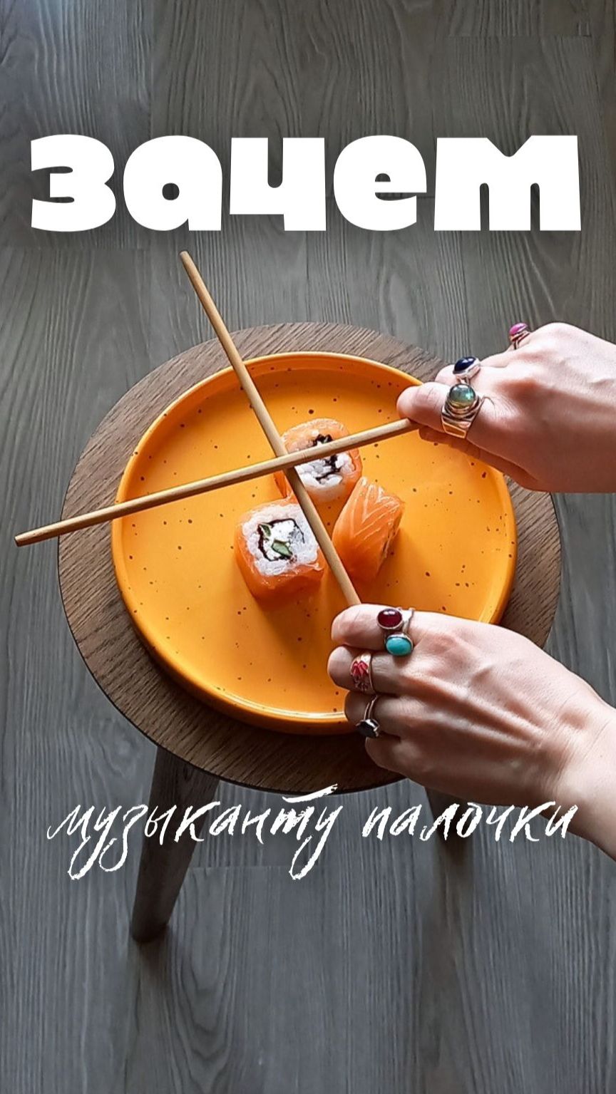 Палочки - для еды? 🎵
