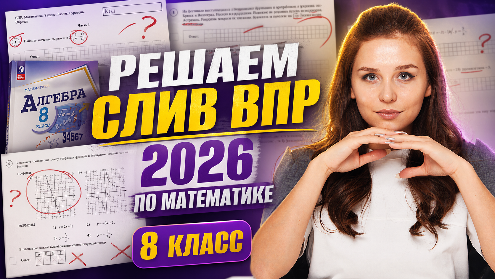 Полный разбор ВПР по математике за 8 класс 2026  Умскул