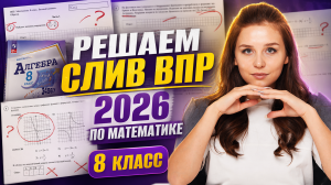 Полный разбор ВПР по математике за 8 класс 2026 | Умскул