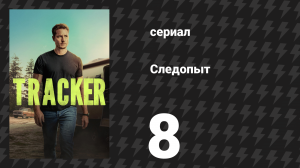 Следопыт 1 сезон 8 серия «Кэмден» (сериал, 2024)