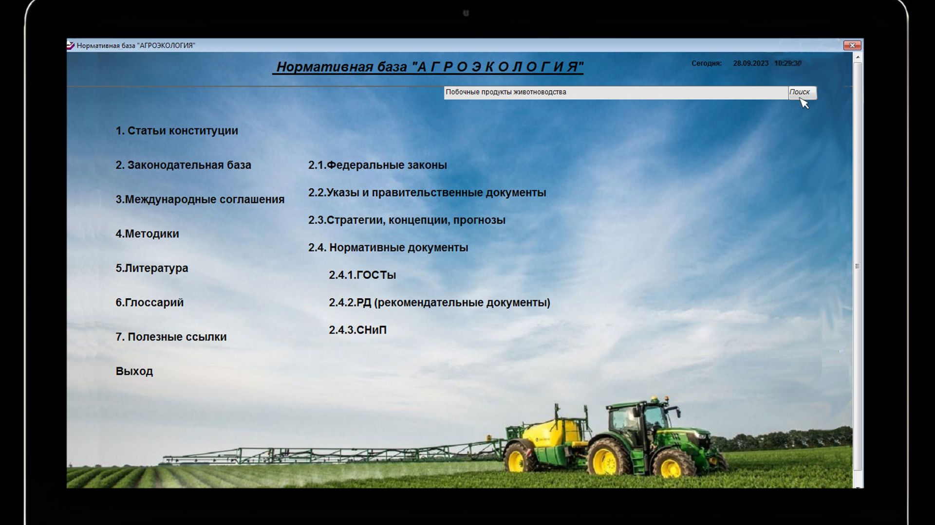 База данных «Нормативно-законодательная документация по агроэкологии»