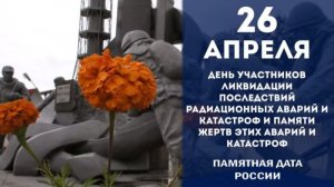 День участников ликвидации последствий радиационных аварий и катастроф и памяти жертв этих аварий