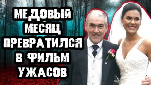 Медовый месяц на острове превратился в ад. Тру Крайм истории