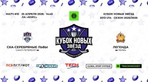 СКА Серебряные Львы 13 - Легенда 13 / 25.04.2026