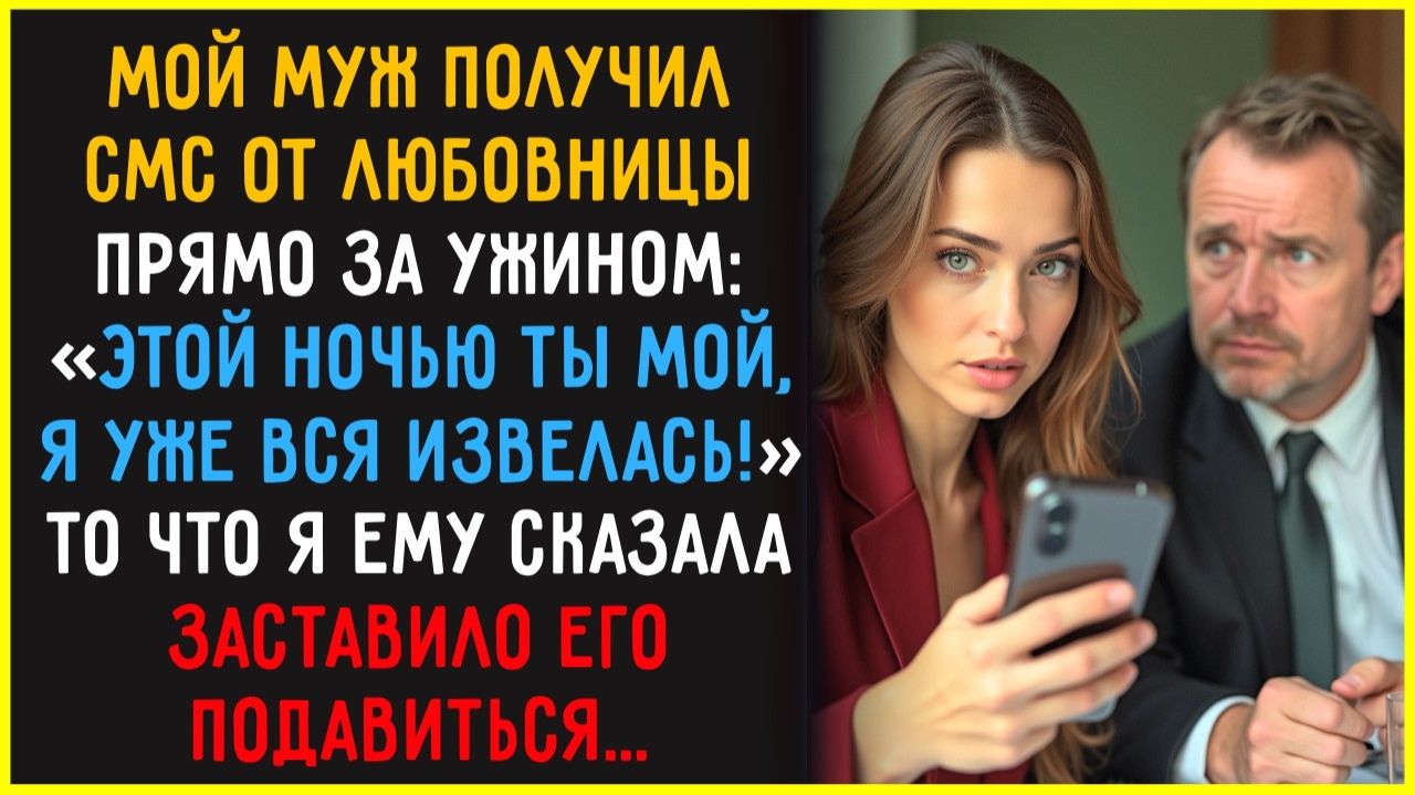 Мой муж получил СМС прямо за ужином_ _Этой ночью ты мой..._ - И я это увидела