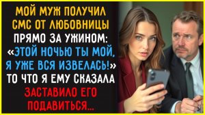 Мой муж получил СМС прямо за ужином_ _Этой ночью ты мой..._ - И я это увидела