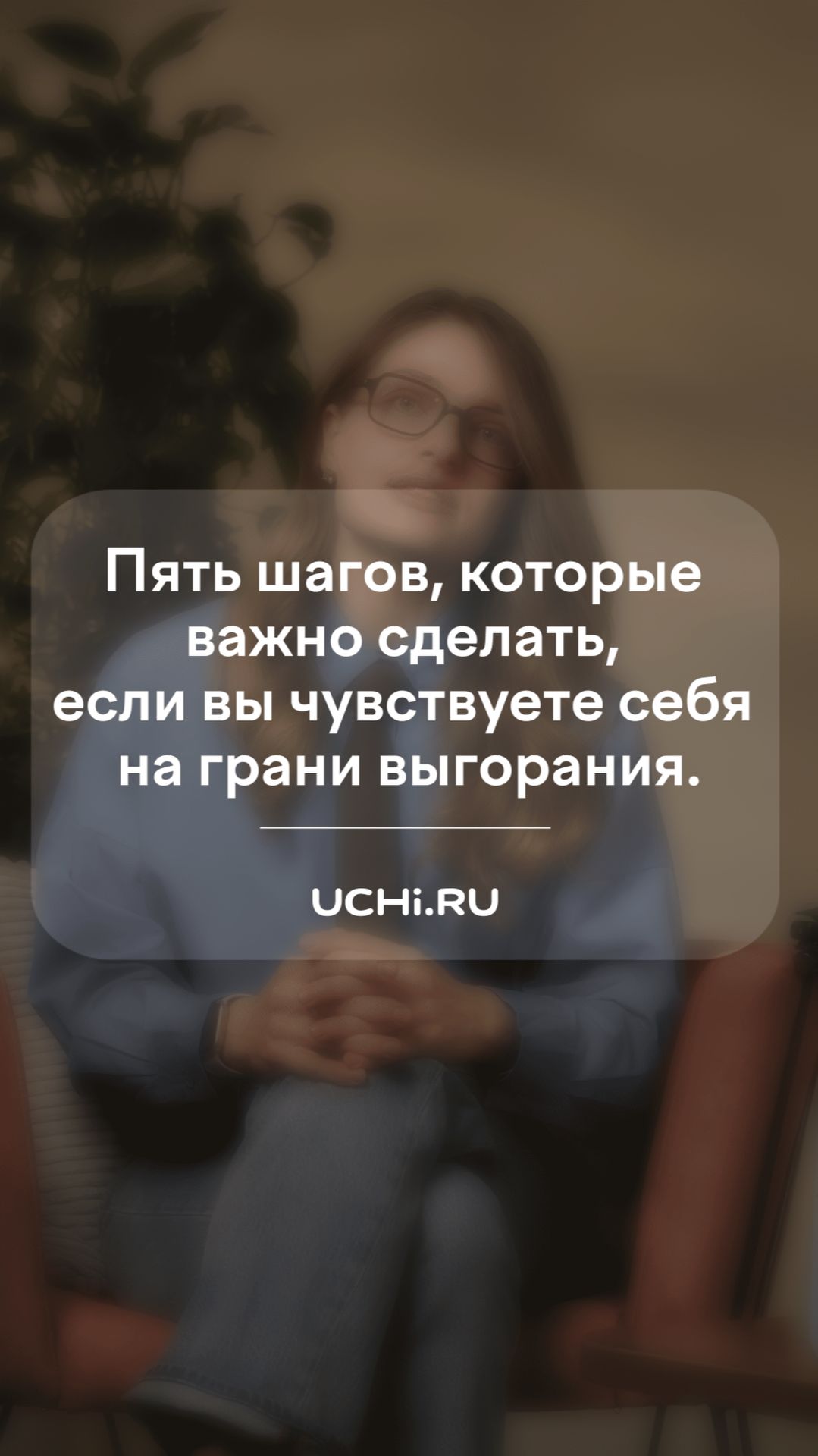 Пять шагов, которые важно сделать, если вы чувствуете себя на грани выгорания