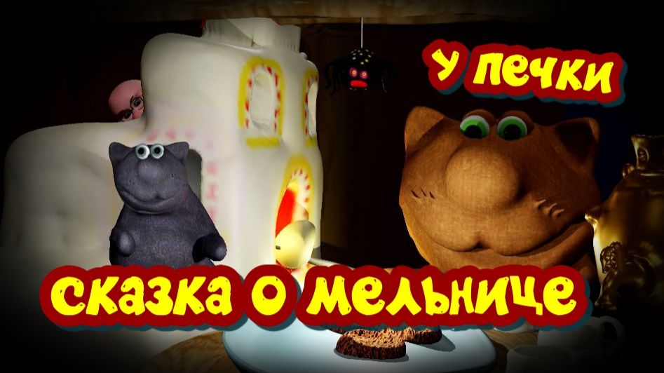 У печки. Страшная сказка.