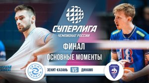 Зенит-Казань - Динамо | Финал (2 игра) | Основные моменты | Суперлига 2025-2026