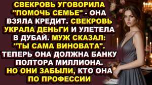 Истории из жизни|Свекровь украла полтора миллиона, а муж назвал её виноватой|Аудио рассказы|Аудиокни