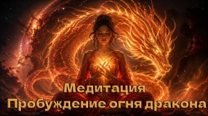 🔥🐉 Медитация - Пробуждение огня дракона в сердце