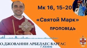 «Святой Марк»