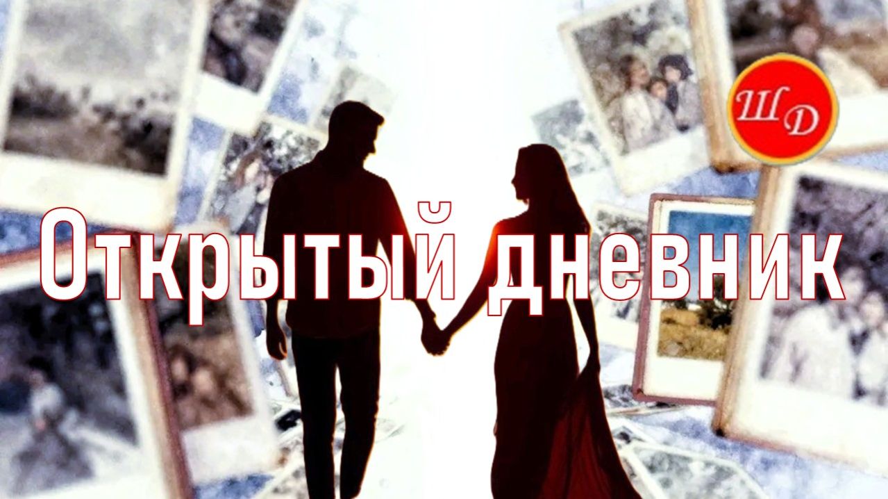 Открытый дневник. Очень красивая песня.