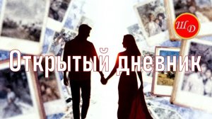 Открытый дневник. Очень красивая песня.