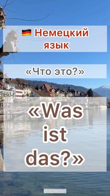  Что это? на немецком языке 