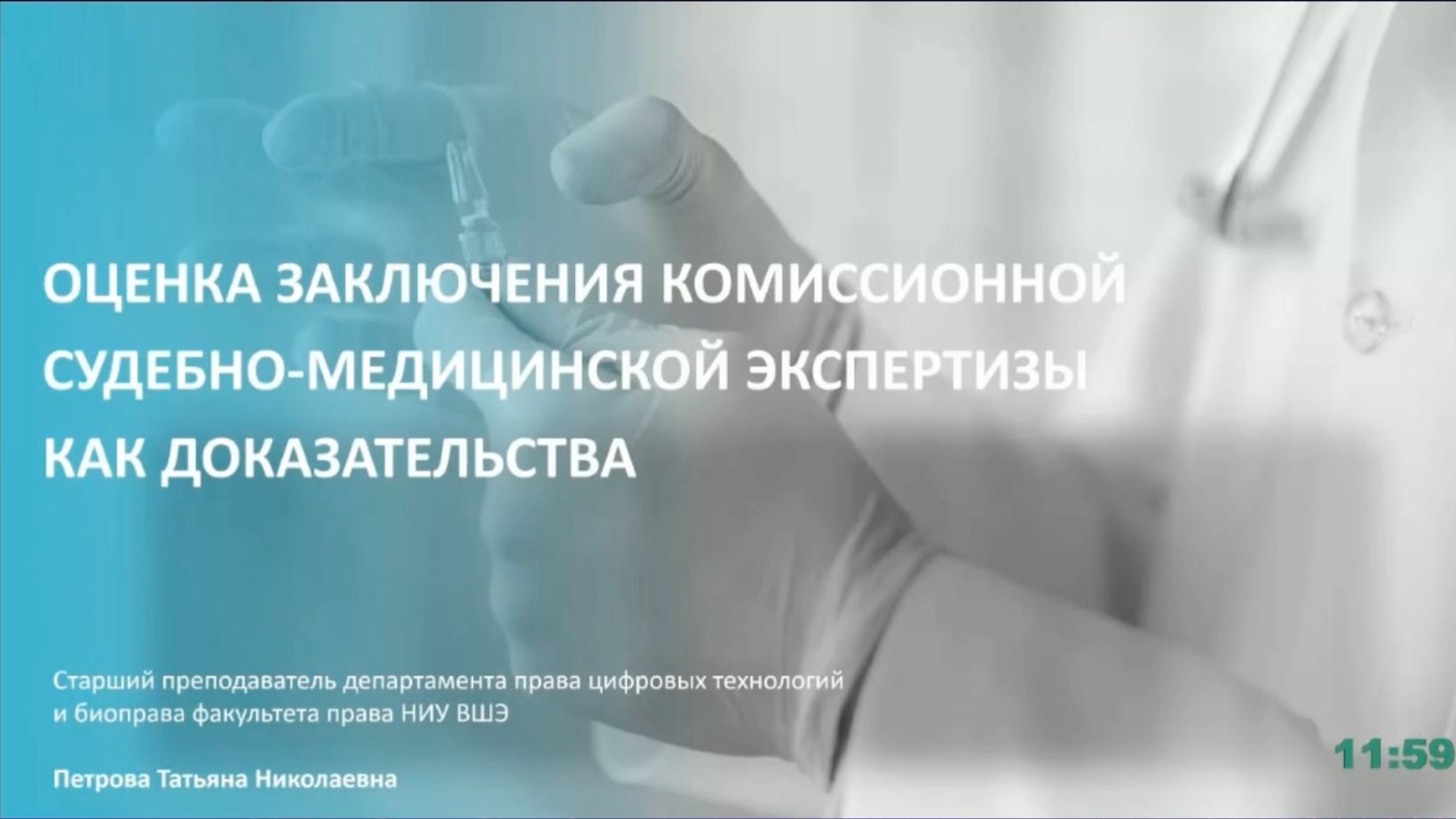 Оценка заключения комиссионной судебно-медицинской экспертизы как доказательства