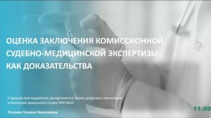 Оценка заключения комиссионной судебно-медицинской экспертизы как доказательства