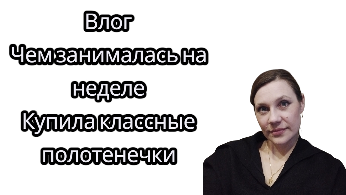 Влог/Купила классные полотенца на озон