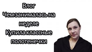 Влог/Купила классные полотенца на озон