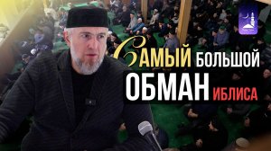 Самый большой обман иблиса / Абдуллахаджи Хидирбеков / Фатхуль Ислам