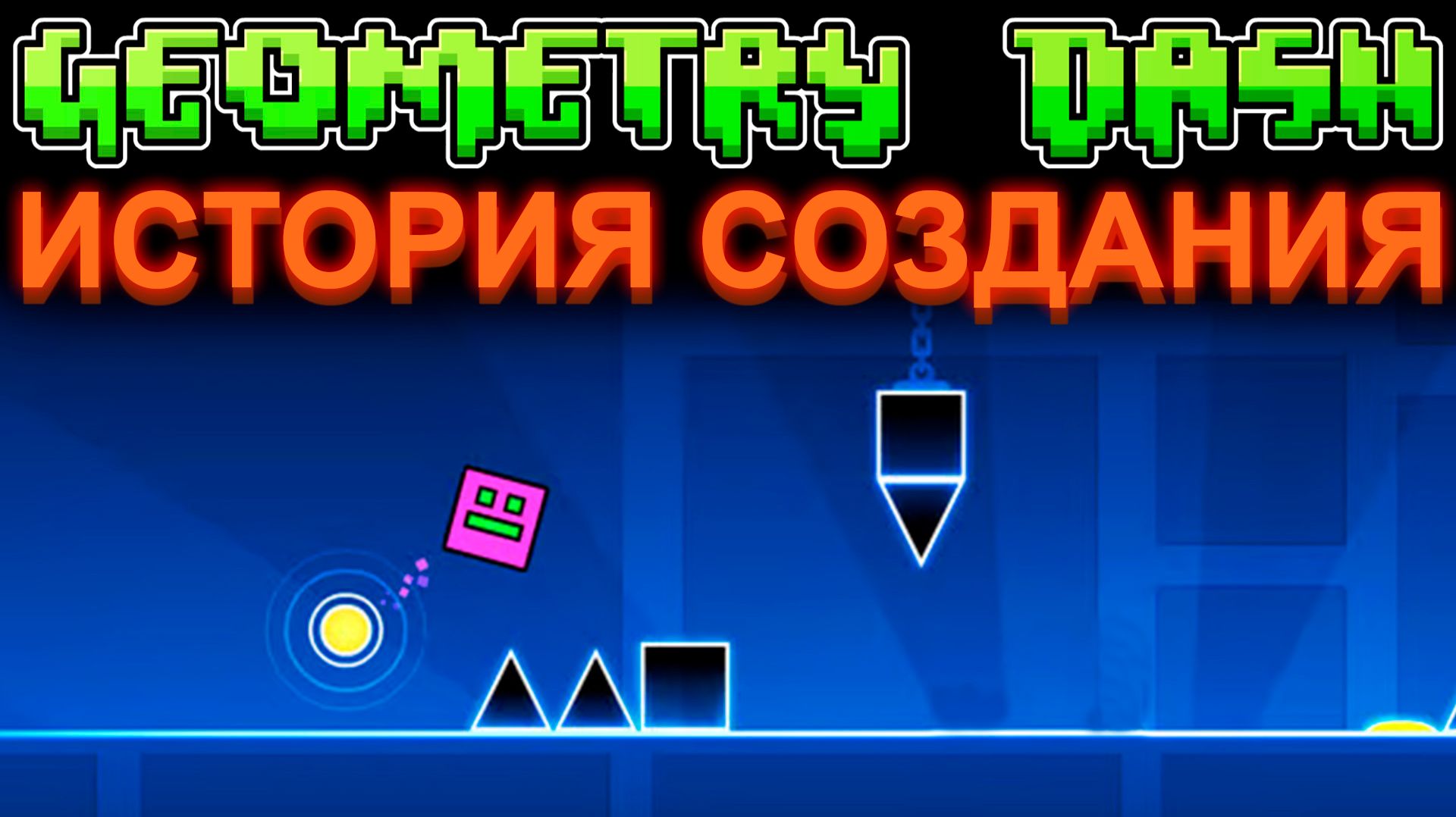 КАК СОЗДАВАЛАСЬ GEOMETRY DASH ( ГЕОМЕТРИ ДАШ )?