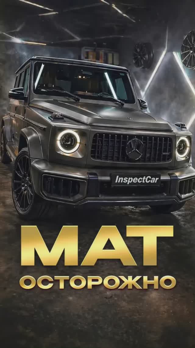 ОСТОРОЖНО, МАТ — матовая защита для матового G63 AMG 🔞
