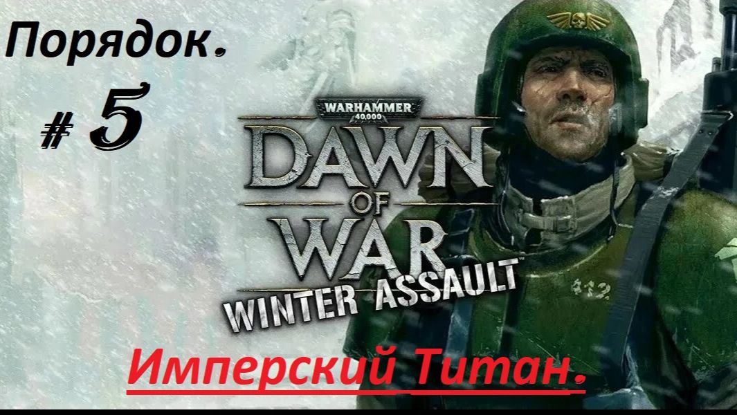 Прохождение «Warhammer 40,000:Dawn of War — Winter Assault» (Часть 5-я.) Имперский Титан.