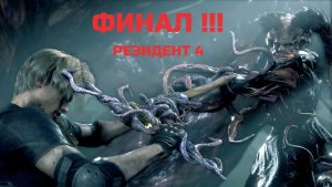 РЕЗИДЕНТ 4 - ФИНАЛ - УНИЧТОЖЕНИЕ СЭДДЛЕРА - РАКЕТНИЦА - ГИДРОЦИКЛ - САУНДТРЕК - прохождение ремейк 4