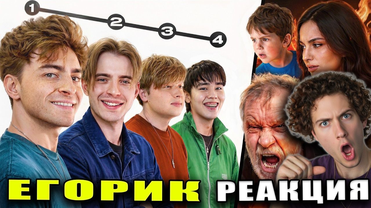 ЕГОР ШКРЕД НЕЗНАКОМЦЫ РЕШАЮТ КТО ИЗ НАС САМЫЙ ТУПОЙ...! ЕГОРИК АСЛАН МАКС САНЯ МОНТАЖНИК РЕАКЦИЯ